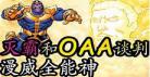 OAA漫威